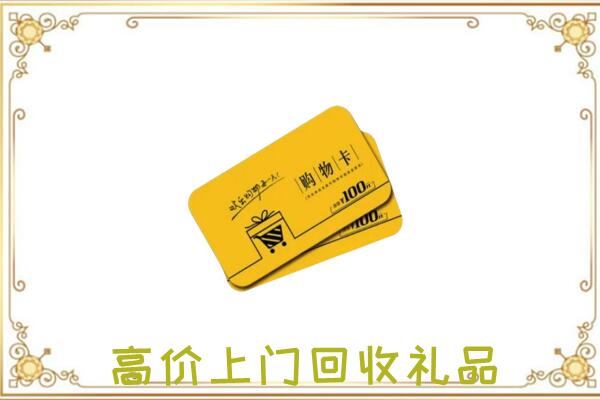 大丰周边回收购物卡